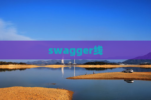 swagger线