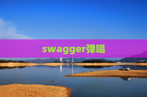 swagger弹唱