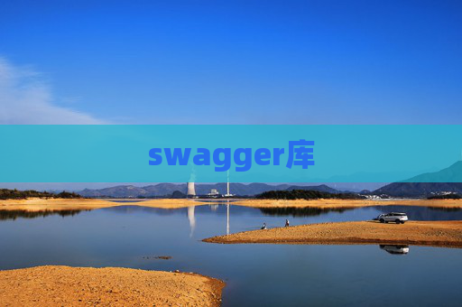 swagger库